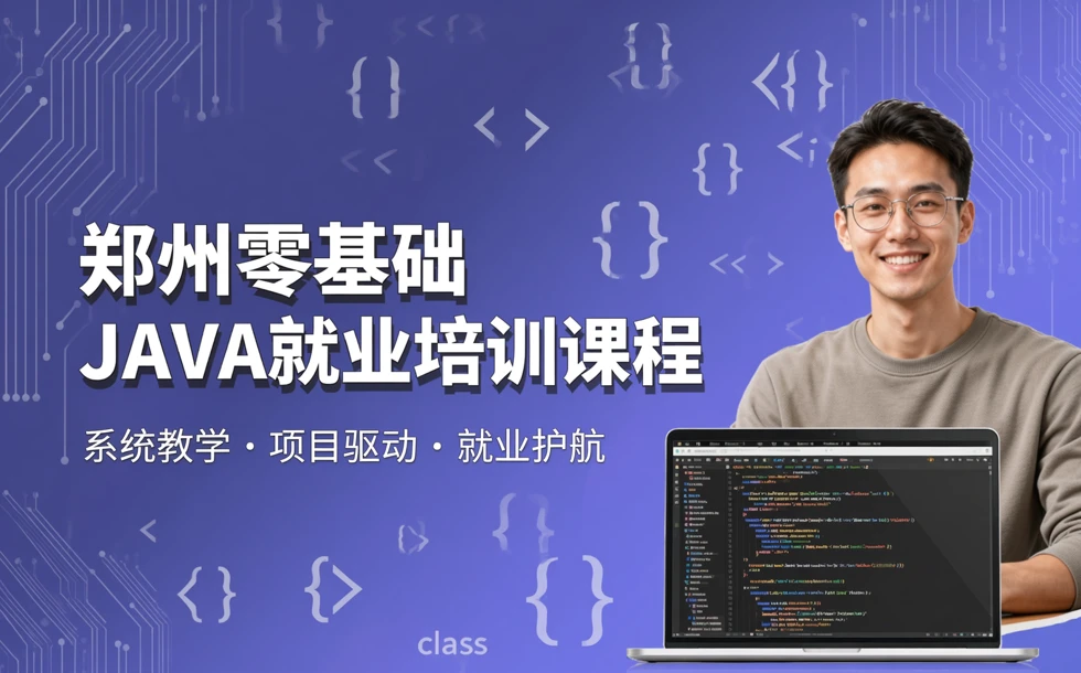 郑州零基础JAVA就业培训课程