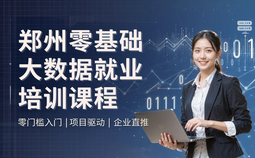 郑州零基础大数据就业培训课程