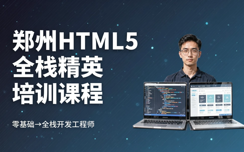 郑州HTML5全栈精英培训课程