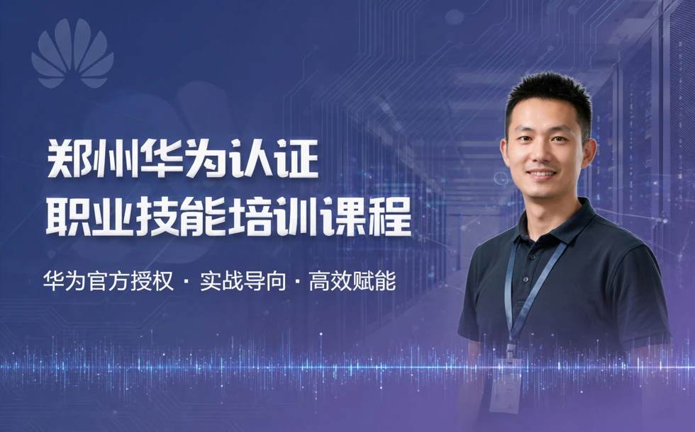 郑州华为认证职业技能培训课程