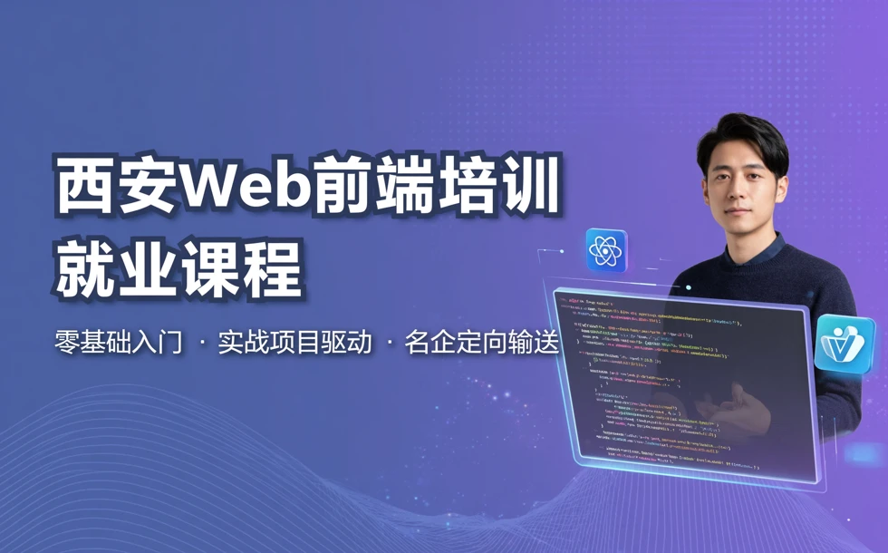 西安Web前端培训就业课程