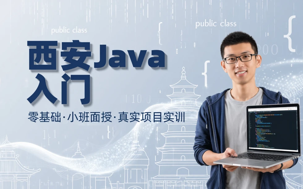 西安零基础Java开发入门培训课程