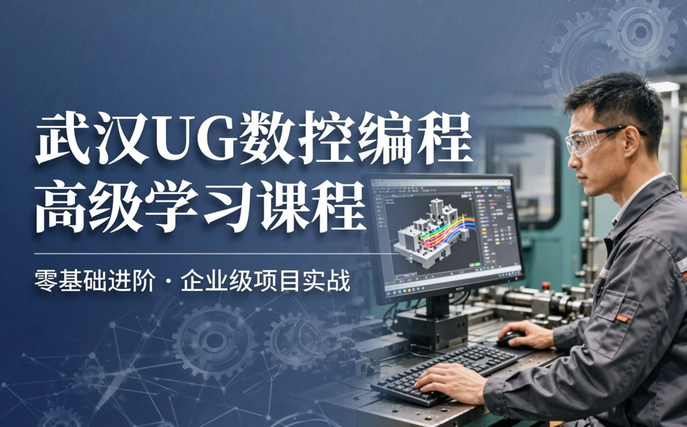 武汉UG数控编程高级学习课程