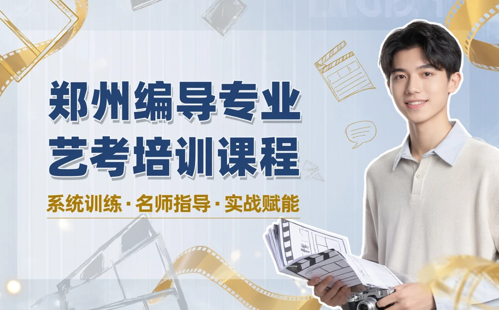 郑州编导专业艺考培训课程