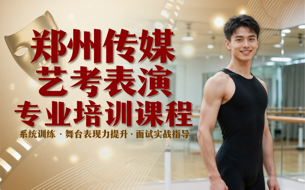 郑州传媒艺考表演专业培训课程