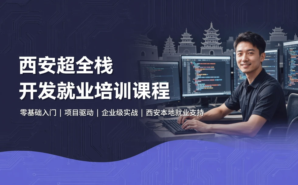 西安超全栈开发就业培训课程