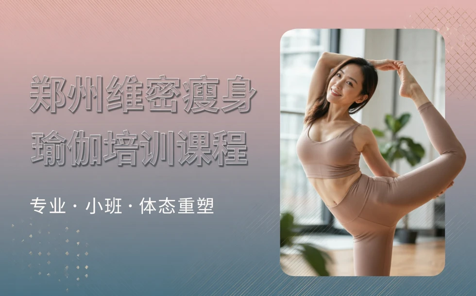 郑州维密瘦身瑜伽培训课程