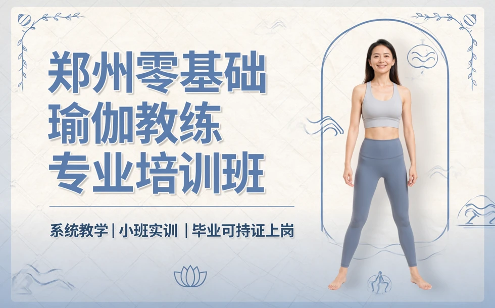 郑州零基础瑜伽教练专业培训班