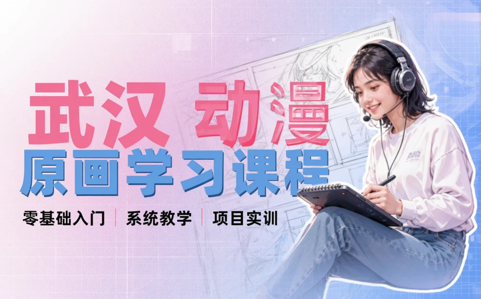 武汉动漫原画学习课程