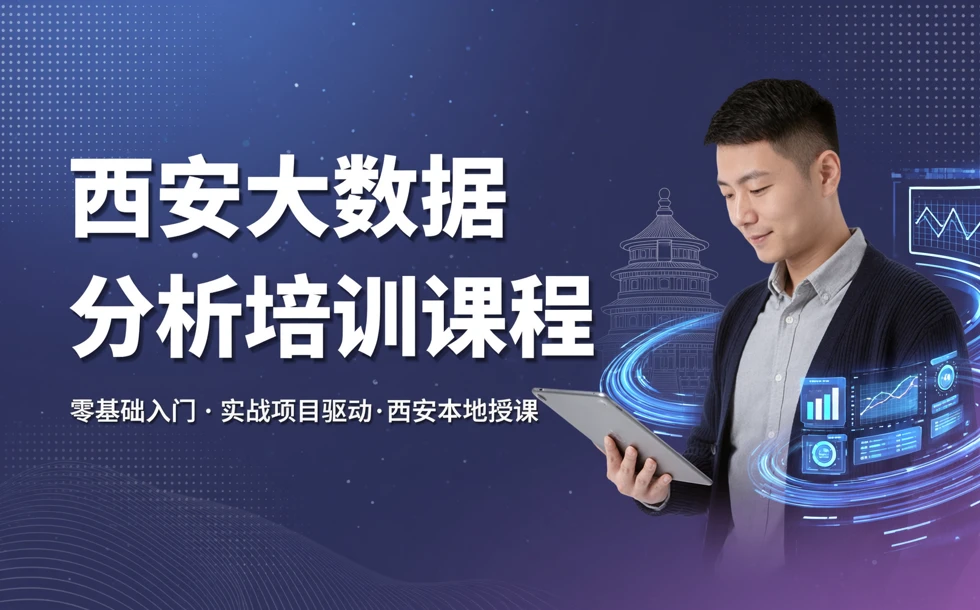 西安大数据分析培训课程