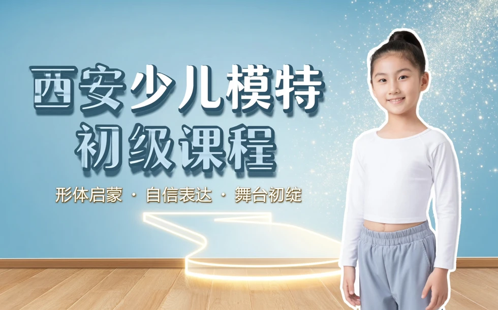 西安少儿模特初级课程