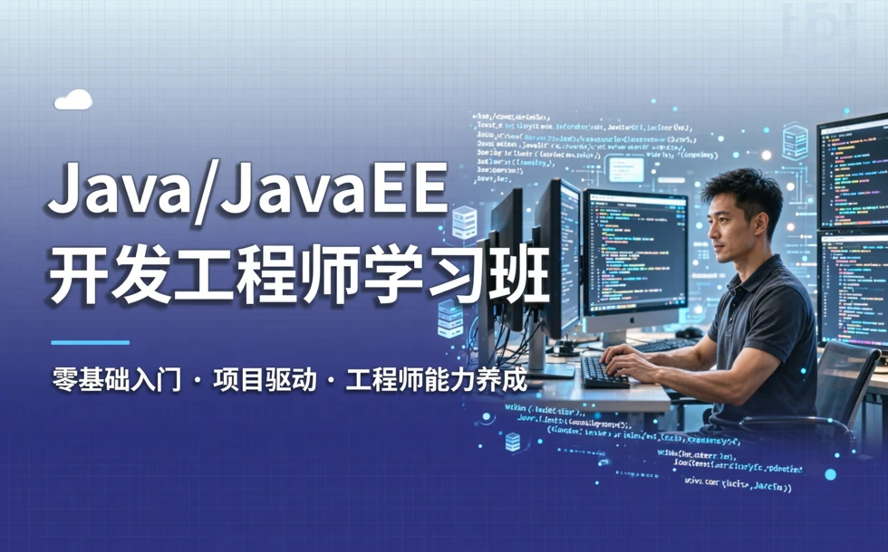 Java/JavaEE开发工程师学习班