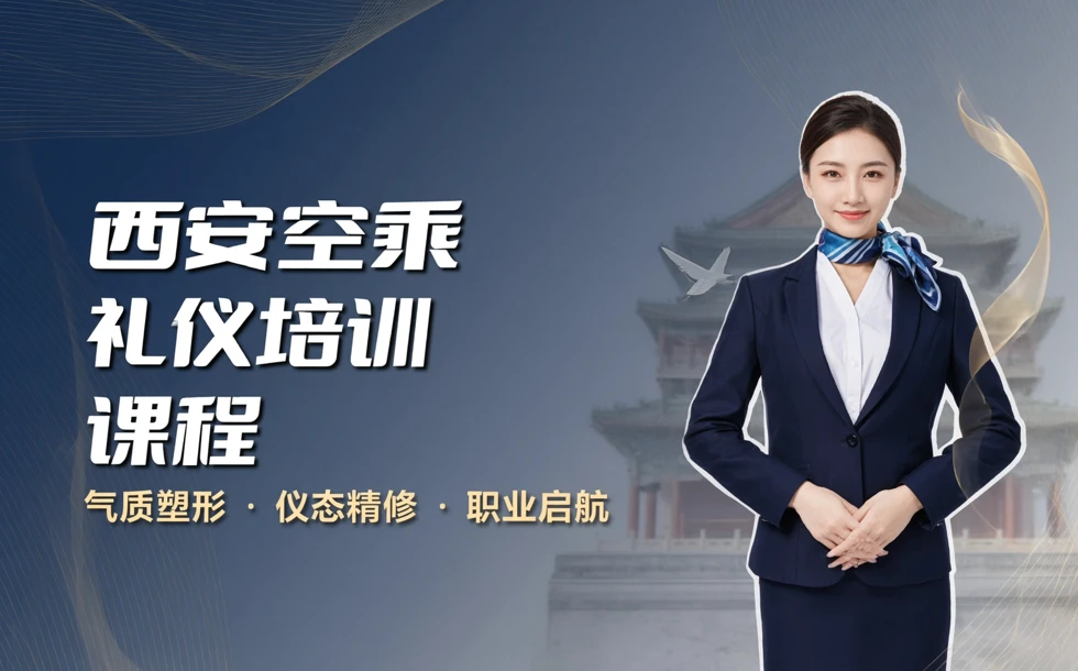 西安空乘礼仪培训课程