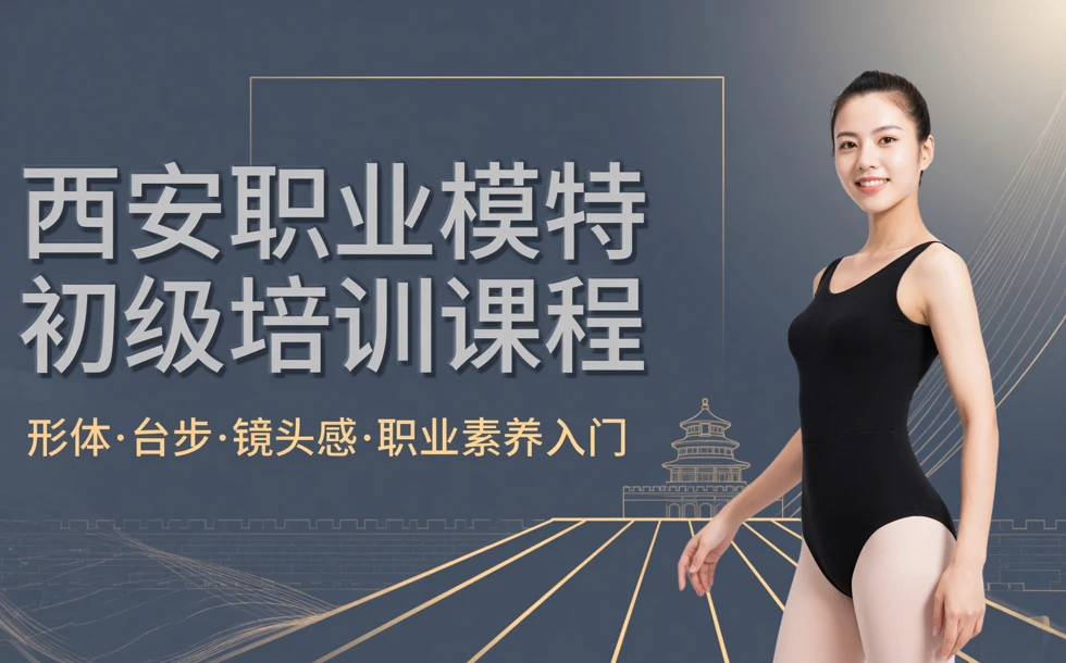 西安职业模特初级培训课程