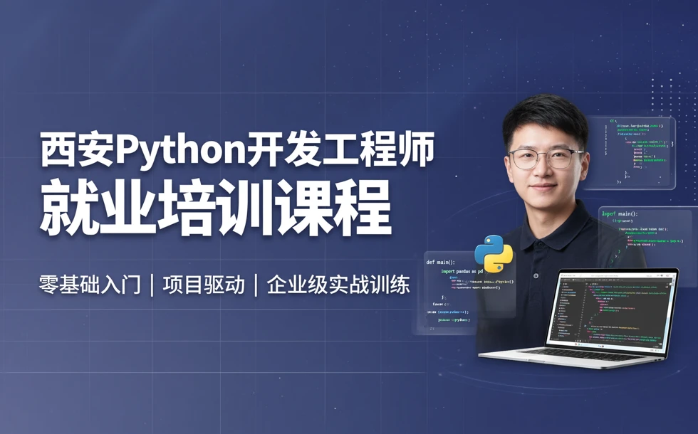 西安Python开发工程师就业培训课程