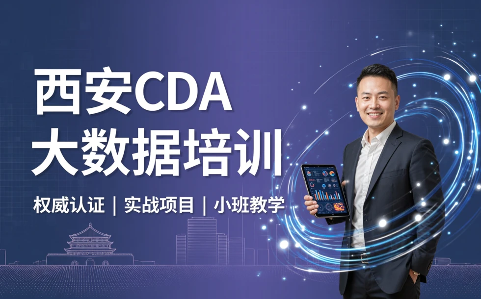 西安CDA大数据培训课程