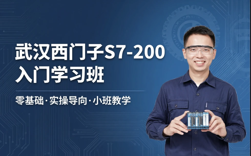武汉西门子S7-200入门学习班