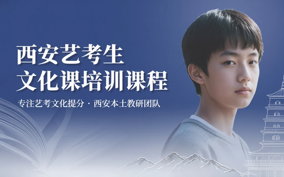 西安艺考生文化课培训课程