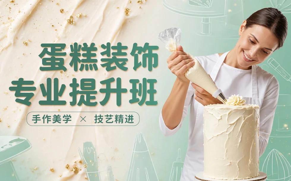 蛋糕装饰专业提升班