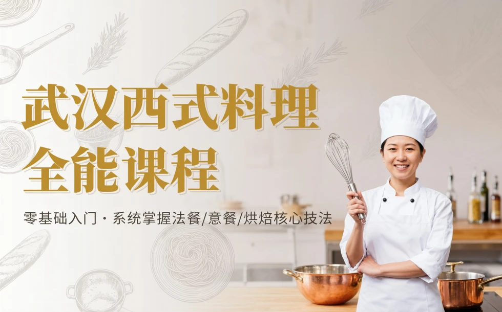 武汉西式料理全能课程