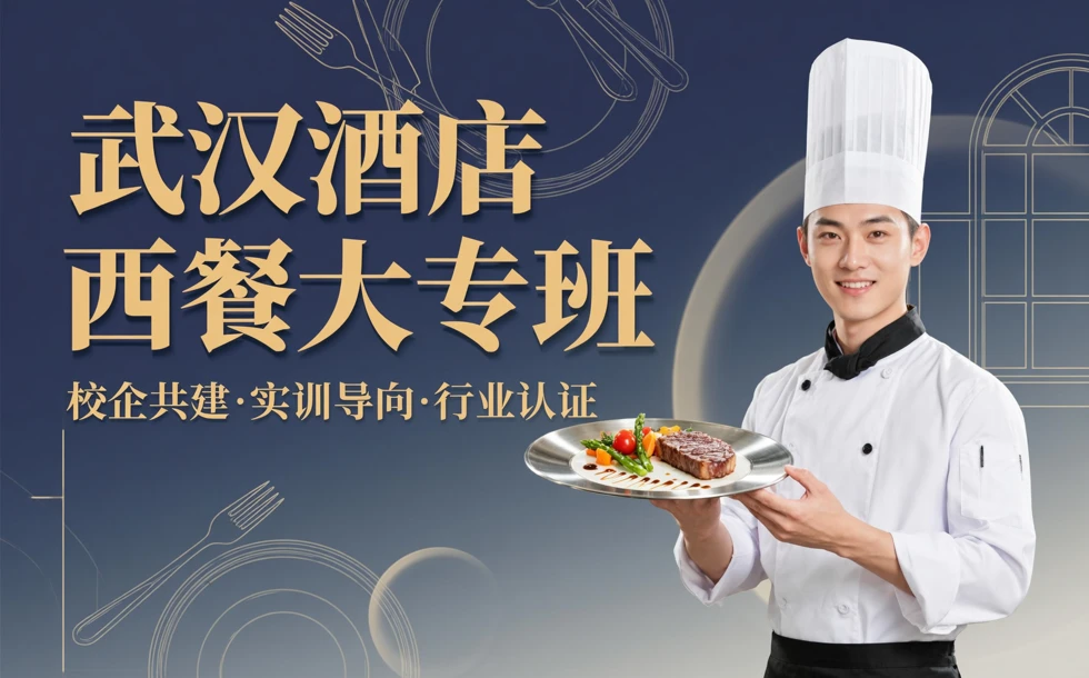 武汉酒店西餐大专班