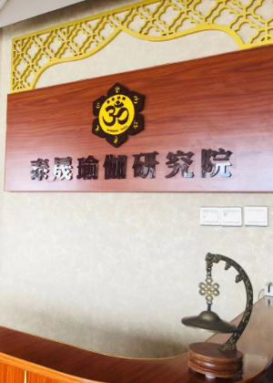 郑州泰晟瑜伽教练培训中心