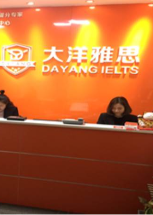 郑州大洋雅思教育培训中心