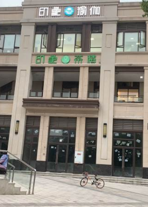 重庆邱源瑜伽理疗中心