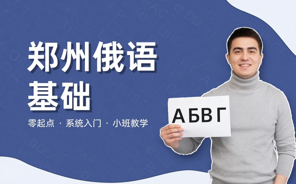 郑州俄语基础培训课程