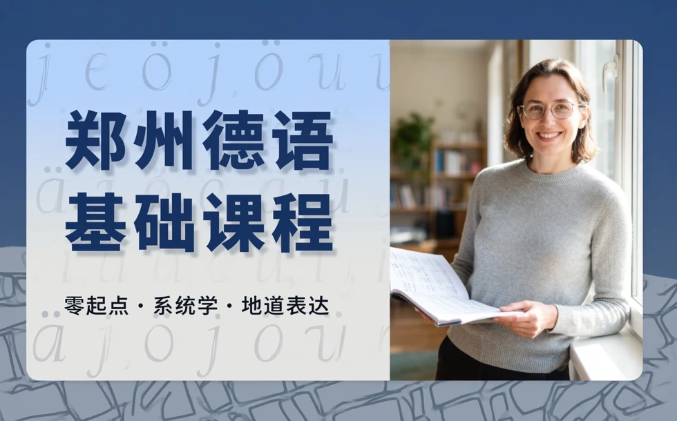 郑州德语基础课程