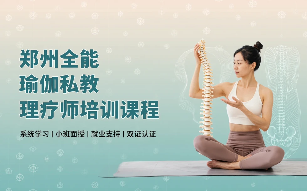 郑州全能瑜伽私教理疗师培训课程