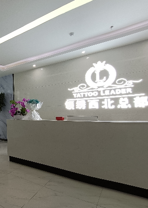 西安领绣集团纹绣半永久培训中心