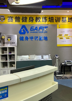 西安赛普健身教练培训中心