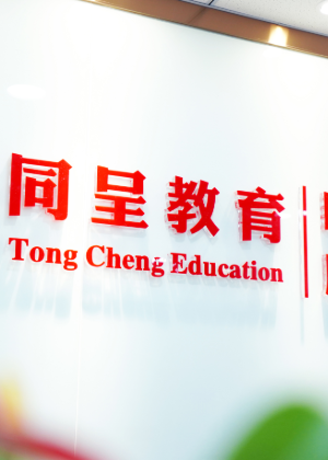 重庆同呈教育培训中心