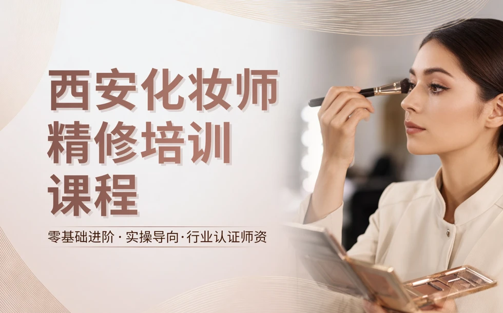 西安化妆师精修培训课程