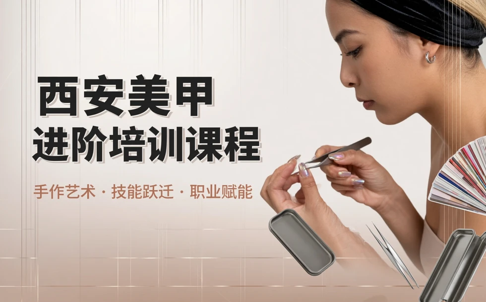 西安美甲进阶培训课程