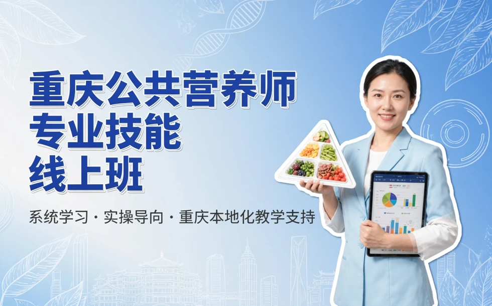 重庆公共营养师专业技能线上班