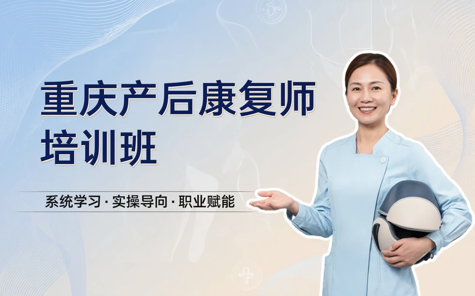 重庆产后康复师培训班