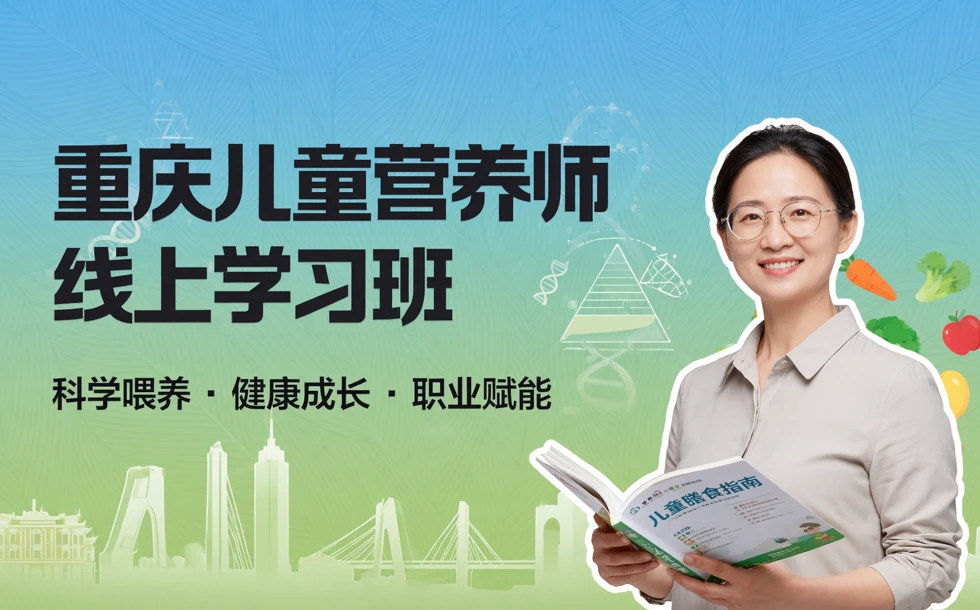 重庆儿童营养师线上学习班