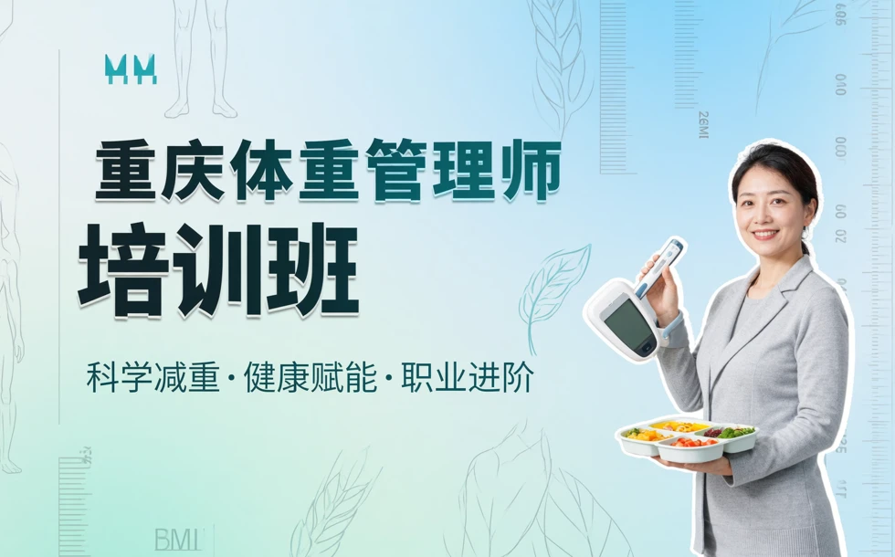 重庆体重管理师培训班