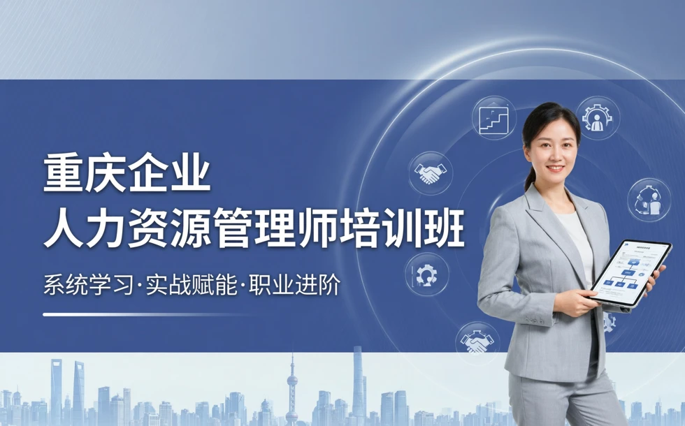 重庆企业人力资源管理师培训班