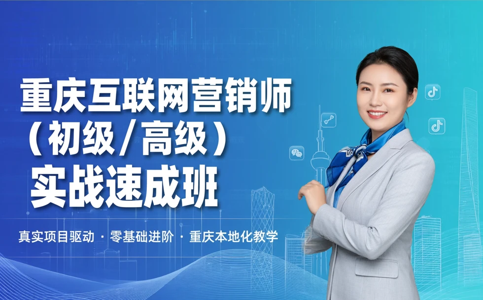 重庆互联网营销师（初级/高级）实战速成班