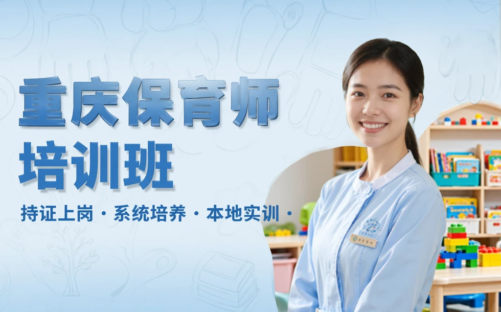 重庆保育师培训班