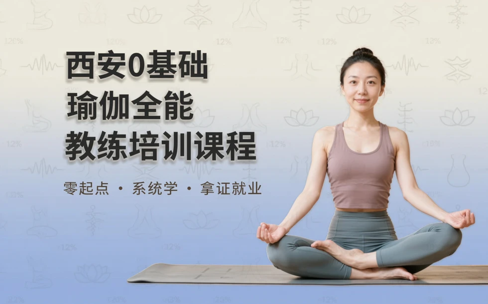 西安0基础瑜伽全能教练培训课程