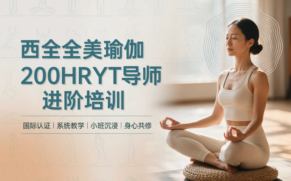 西安全美瑜伽200HRYT导师进阶培训课程
