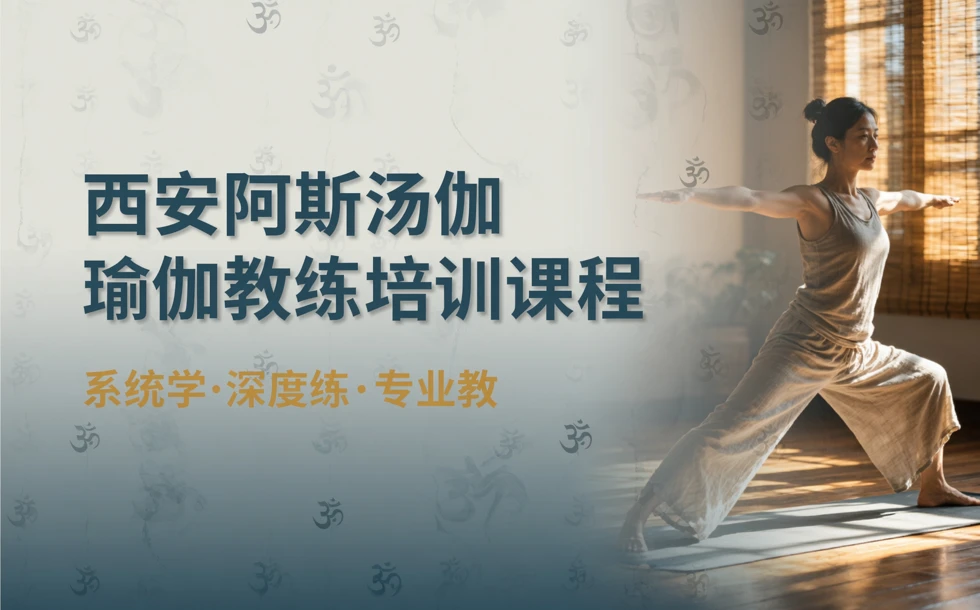 西安阿斯汤伽瑜伽教练培训课程