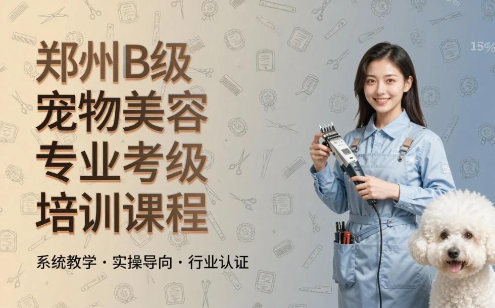 郑州B级宠物美容专业考级培训课程