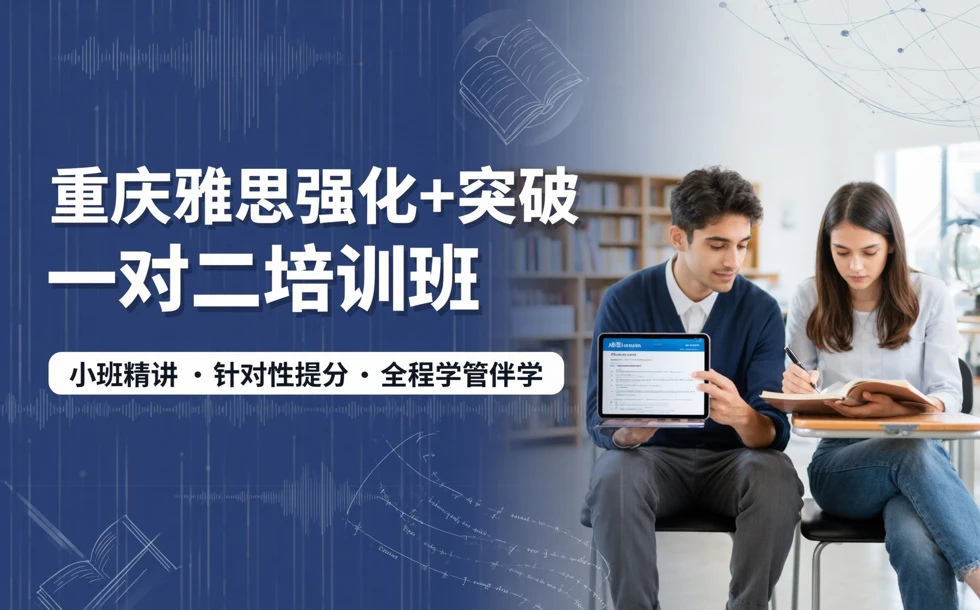 重庆雅思强化+突破一对二培训班