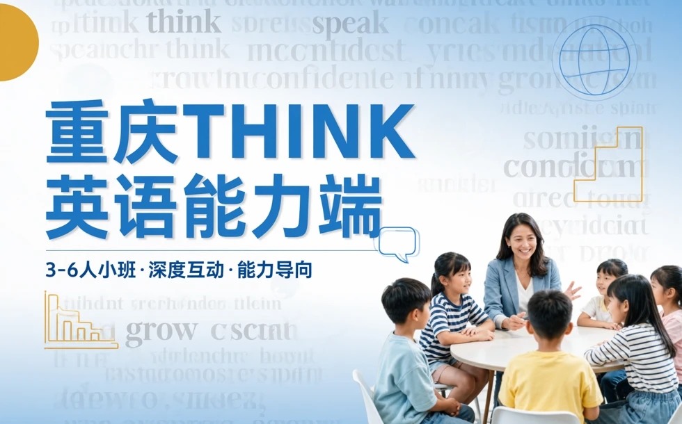 重庆THINK英语能力端3-6人课程