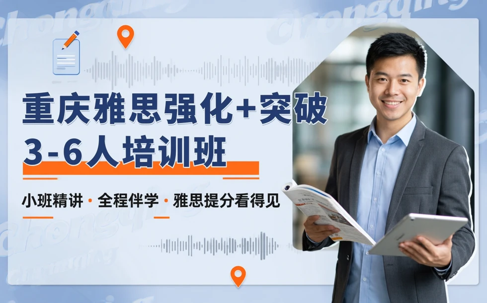 重庆雅思强化+突破3-6人培训班